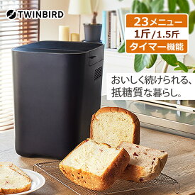 【11月4日〜5日まで エントリーでポイント最大10倍】TWINBIRD ツインバード ホームベーカリー BM-EF38B キッチン用品 調理家電 パンづくり パン作り パンメーカー ロカボ 抵糖質 レシピ付 シンプル スタイリッシュ 餅つき機