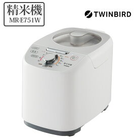 TWINBIRD ツインバード コンパクト精米器 精米御膳 MR-E751W キッチン家電 調理家電 玄米 かくはん式