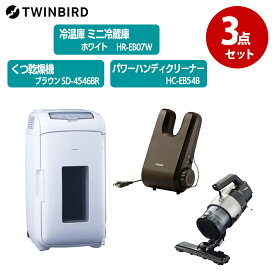 TWINBIRD ツインバード 行楽セット 家電 生活家電 スタイリッシュ 家電セット