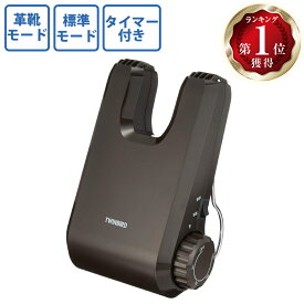 【8月6日〜8日まで ポイント最大5倍】【楽天ランキング1位】 TWINBIRD ツインバード くつ乾燥機 SD-4546BR ブラウン 家電 生活家電 靴 乾燥機 シューズケア 操作簡単 便利グッズ 梅雨対策 カビ防止 ニオイ防止