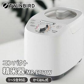 【7月21日まで ポイント最大10倍】【楽天ランキング1位】 TWINBIRD ツインバード コンパクト精米器 精米御膳 MR-E751W キッチン家電 調理家電 玄米 かくはん式