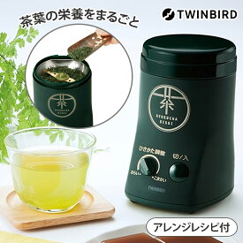 【楽天ランキング1位】 ツインバード お茶ひき器 緑茶美採 GS-4671DG キッチン用品 お茶 抹茶 挽き器
