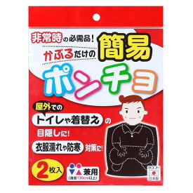 サンコー 簡易ポンチョ 2枚入 BK ブラック 4973381574971 目隠し 防寒 非常時 防災用品