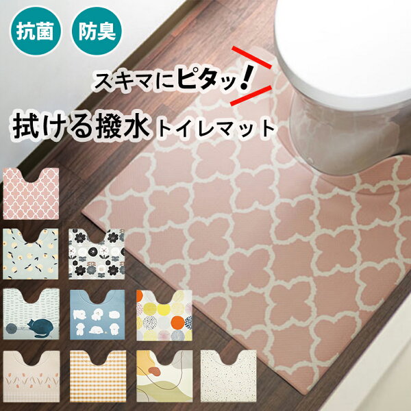 オカトー スキマにピタっ！拭けるPVCトイレマット トイレマット 拭ける 約55×60cm 北欧 おしゃれ 撥水 はっ水 おそうじ 掃除 抗菌 防臭 インテリア 北欧柄 カラフル