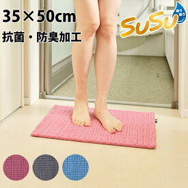 【8月11日12時〜15日まで 全品最大ポイント10倍】山崎産業 SUSU抗菌ふわふわ雲ごこちバスマット 35×60cm バス用品 浴用用品 吸水 抗菌