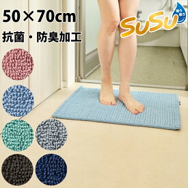 山崎産業 SUSU抗菌ストロングW バスマットEC 50×70cm バス用品 浴用用品 吸水 抗菌