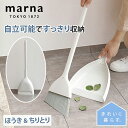 【スーパーセール期間ポイント5倍】MARNA マーナ ほうき ちりとり セット W628W