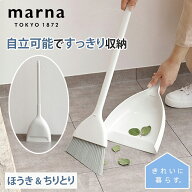 【5のつく日ポイント10倍】MARNA マーナ ほうき ちりとり セット W628W