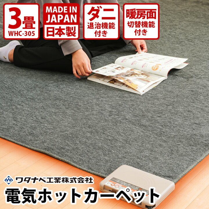 楽天市場】ワタナベ工業 電気ホットカーペット 3畳 本体 グレー WHC 