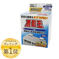 【マラソン期間ポイント10倍】【楽天ランキング1位】 不二ラテックス 家具 転倒防止用品 不動王 T型固定…
