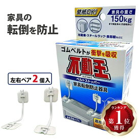 【10日まで、最大ポイント10倍】【楽天ランキング1位】 不二ラテックス 不動王 家具転送防止器具 ベルトストッパー FFT-015