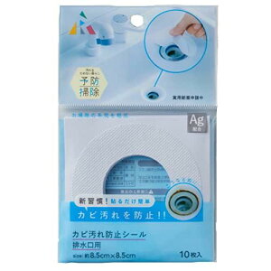 【10月1日~31日まで エントリーでポイント最大10倍】(株)アール 防汚シール 排水口用 10枚入り ホワイト 汚れ防止 カビ防止 蛇口付け根