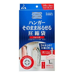 【10月1日~31日まで エントリーでポイント最大10倍】アール ハンガー吊るせる圧縮袋Sショート丈 収納用品 衣類収納 収納グッズ 衣類圧縮 便利グッズ