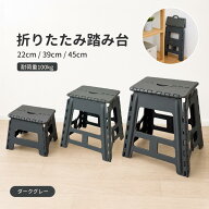 【マラソン期間ポイント5倍】踏み台 折りたたみ 22cm 39cm 45cm K-11102/K-11103/K-11104 耐荷重100kg 持…