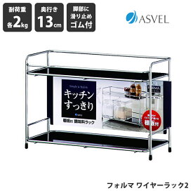アスベル ASVEL フォルマ ワイヤーラック2 棚板付き 調味料ラック キッチン キッチン収納 塩 砂糖 卓上