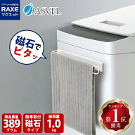【楽天ランキング1位】 アスベル（株）洗濯機につくバスタオル・マット掛け マグネット付 洗濯用品 タオ…