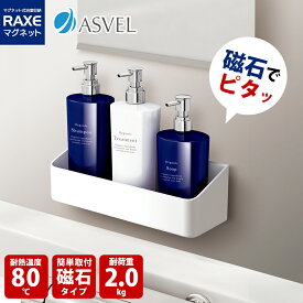 【4月25日限定 最大ポイント5倍】アスベル ASVEL ラックスMG ウォールラック 4974908585593 マグネット 浴室収納 浴用収納 ユニットバス