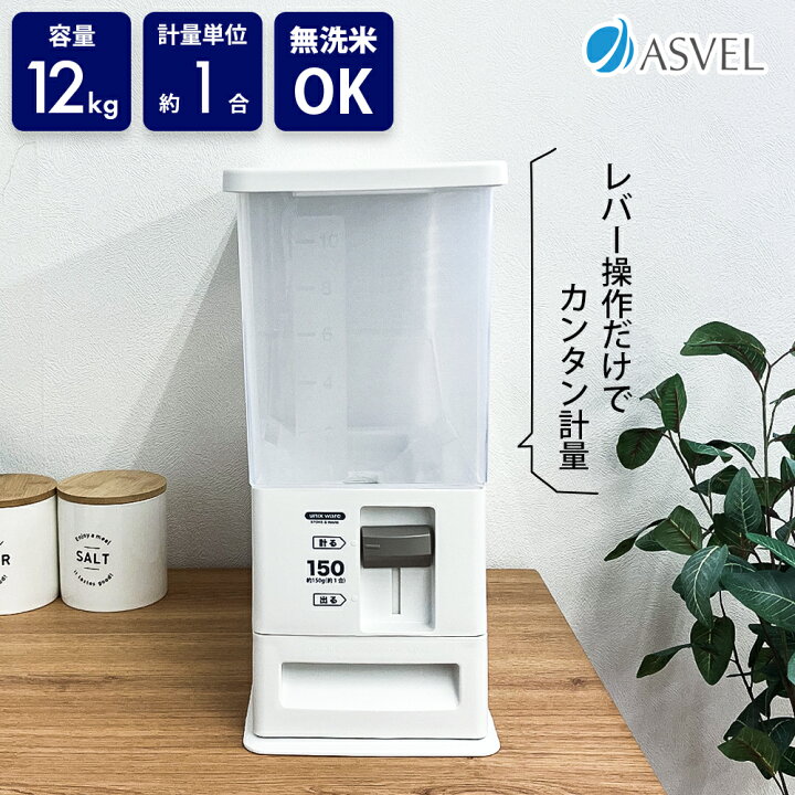 楽天市場】【最大ポイント10倍】アスベル ASVEL 計量米びつ 12kg 
