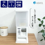 アスベル ASVEL 計量米びつ 6kg ホワイト 米櫃 お米 新米 キッチン 保存 劣化