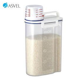 アスベル ASVEL 鮮度を保つ 密閉米びつ 2kg 4974908750991 米櫃 お米 新米 シンク下 キッチン 保存 劣化防止 冷蔵庫