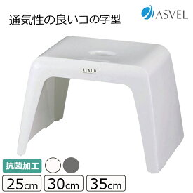 【ポイント2倍！11日01:59分まで】アスベル リアロ風呂イス 25cm／30cm／35cm ホワイト／グレー 浴用用品 バスグッズ 抗菌加工 滑り止め付 風呂椅子 風呂いす シンプル スタイリッシュ 日本製