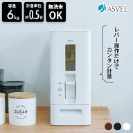 【楽天ランキング1位】 アスベル S計量米びつ 6kg ホワイト ブラウン 洗える米びつ おしゃれ ライススト…