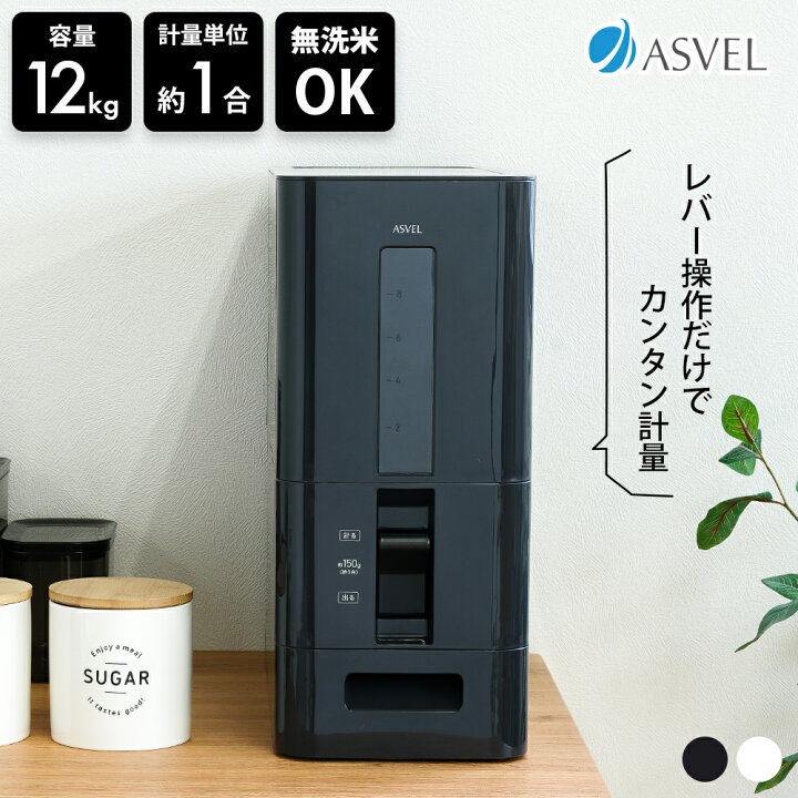 楽天市場】【楽天ランキング1位】 アスベル S計量米びつ 12kg ホワイト 