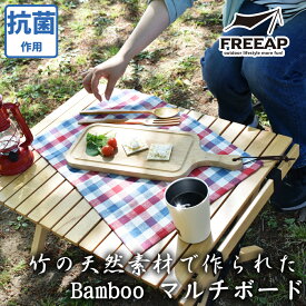 【あす楽対象商品】 FREEAP Bamboo マルチボードナチュラル K-10582 キャンプ用品 BBQ用品 まな板 皿ソロキャンプ