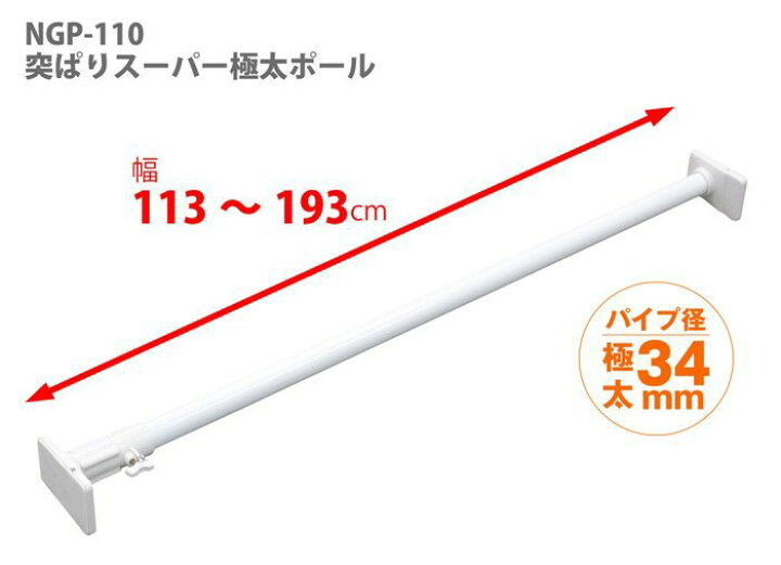 楽天市場】平安伸銅工業 強力 極太 タイプ 突っ張り棒 ホワイト 耐荷重65〜25kg 取付寸法113〜193cm NGP-110 4977612151306 収納 デッドスペース クローゼット : けいけい 楽天市場】平安伸銅工業 強力 極太 タイプ 突っ張り棒 ホワイト 耐荷重65〜25kg 取付寸法113〜193cm NGP-110 4977612151306 収納 デッドスペース クローゼット : けいけい