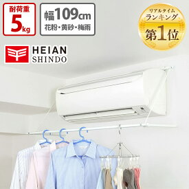 【4月25日限定 最大ポイント5倍】平安伸銅工業 エアコン ハンガー ホワイト W 幅109cm 耐荷重5kg ACH-1 室内 物干し ハンガー 乾燥 洗濯 収納 エアコンハンガー メディアに紹介されました【返品不可】