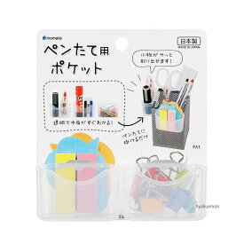 【あす楽対象商品】イノマタ化学(株) ペン立て用ポケット 4905596439080 オフィス用品 事務用品 小物収納 整理整頓