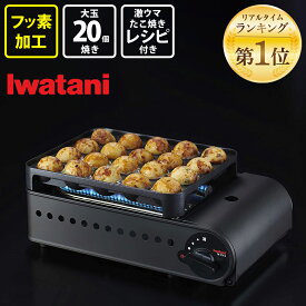 【8月6日〜8日まで ポイント最大5倍】【楽天ランキング1位】 イワタニ カセットガスたこ焼器 炎たこII CB-ETK-2 たこ焼器 【送料無料】 たこ焼き たこやき カセット コンロ 手軽 岩谷 iwatani ホームパーティ タコパ