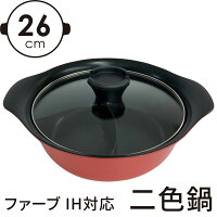 ファーブIH対応二色鍋26cmK-104334582451301920