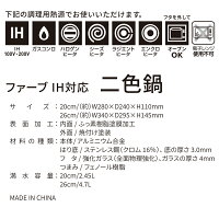 ファーブIH対応二色鍋26cmK-104334582451301920