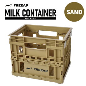 FREEAP Milkコンテナ サンド 4582451306208 収納 折りたたみ式 積み重ね可能 丈夫 頑丈