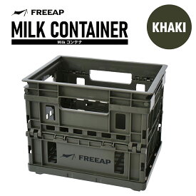FREEAP Milkコンテナ カーキ 4582451306215 収納 折りたたみ式 積み重ね可能 丈夫 頑丈