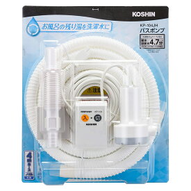 【4月25日限定 最大ポイント5倍】工進(KOSHIN) 家庭用バスポンプ AC-100V KP-104JH 4m ホース付 風呂 残り湯 洗濯機 最大吐出量 11L/分 (付属4mホース時) 敬老の日