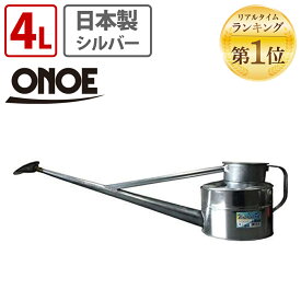 【4月25日限定 最大ポイント5倍】尾上製作所 ガーデニングジョーロ4L 園芸 じょうろ ジョウロ 水やり コシ網付 日本製 ジョーロ