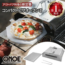 【楽天ランキング1位】 【楽天ランキング1位受賞】 尾上製作所(ONOE) コンパクトピザオーブン2 SI ON-1915 BBQ バーベキュー キャンプ アウトドア ピザ窯