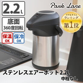 【楽天ランキング1位】 パークレーン KK ステンレスエアーポット2.2L 中栓無し 屋外・屋内 ダブルステンレスタイプ 保温・保冷 節電 真空断熱 ステンレスポット