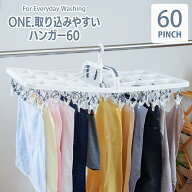 【最大ポイント10倍】【楽天ランキング1位】 ONE.取り込みやすいハンガー60ピンチ