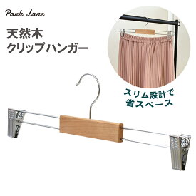 パークレーン 天然木 クリップハンガー スカートハンガー パンツハンガー 木製×スチール 滑り止め 丈夫 収納力抜群 クローゼット収納