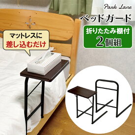 【マラソン期間中 ポイント最大10倍】パークレーン 折りたたみ棚付きベッドガードスリム 2個組 ブラック 寝室 寝具 ベッドフェンス ベッドサイドガード ベッドフレーム 取り付け簡単 差し込み式 シンプル 落下防止 ズレ防止