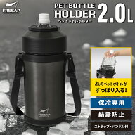 パークレーン ペットボトルホルダー 2.0L ペットボトル 保冷 ケース ペットボトル カバー 保冷 ペットボ…