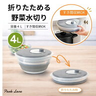 【7月中旬〜下旬頃、順次発送】パークレーン 折りたためる野菜水切り4L K-11070 サラダスピナー 水切り器…