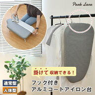【ポイント10倍！11日01:59分まで】パークレーン スリム収納 フック付きアルミコートアイロン台 軽量＆コ…