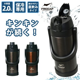 【あす楽対象商品】Park Lane パークレーン FREEAP スポーツジャグ 2.0L メタリックブラウン/メタリックグレー 水筒 マグボトル 保冷専用 大容量 ワンタッチ ハンドル付 アウトドア