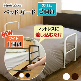 【マラソン期間中 ポイント最大10倍】パークレーン ベッドガード スリム2P ホワイト／ブラウン ワイド1P ホワイト／ブラック インテリア 寝室 寝具 ベッドフェンス 落下防止 ズレ防止 布団ガード 取り付け簡単 シンプル