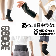 パークレーン エイドクロスサポーター M L LL サイズ 手首用 ひざ用 足首用 腰用 ひじ用 腱鞘炎 けんしょ…