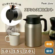 【楽天ランキング1位】 パークレーン ステンレス卓上ポット 1.0L／1.5L／2.0L 保温 保冷 キッチン用品 卓…